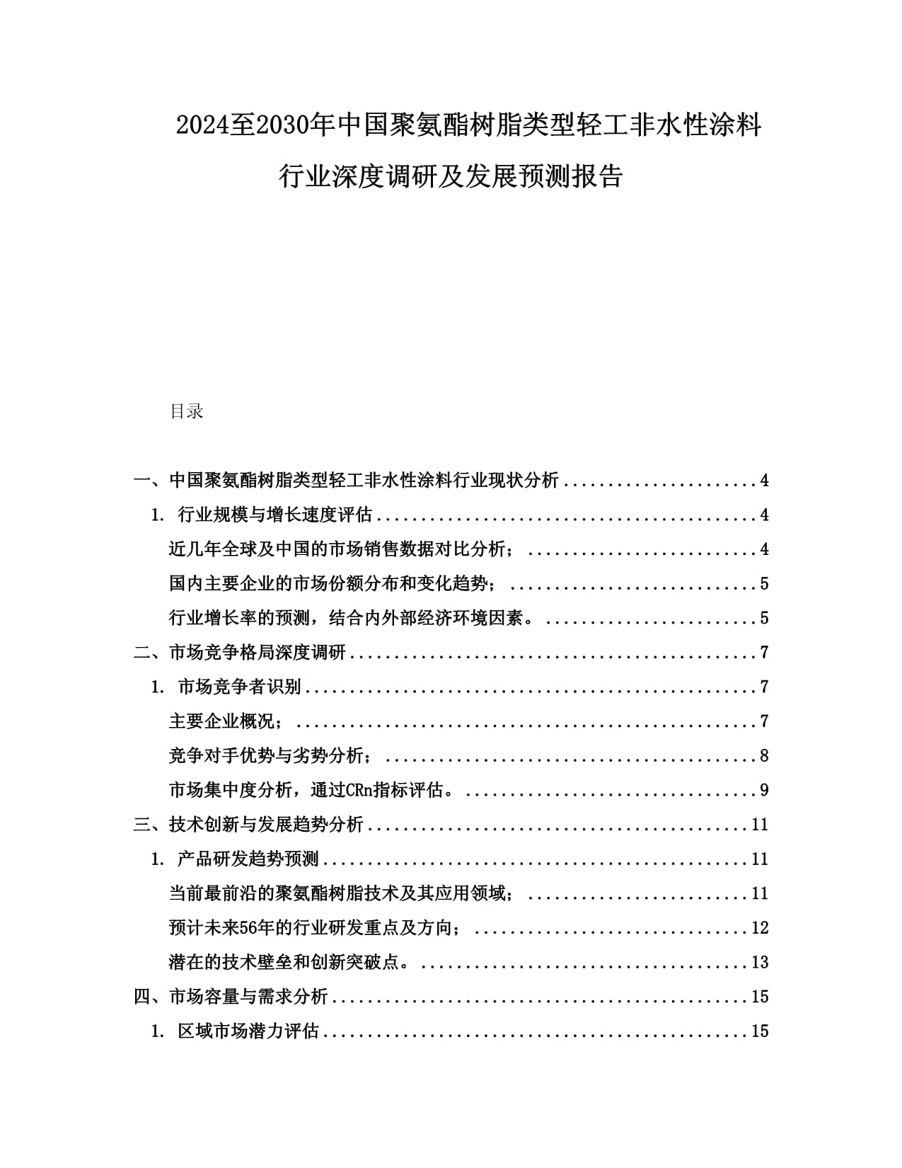 2024至2030年中國(guó)聚氨酯樹脂類型輕工非水性涂料行業(yè)深度調(diào)研及發(fā)展預(yù)測(cè)報(bào)告